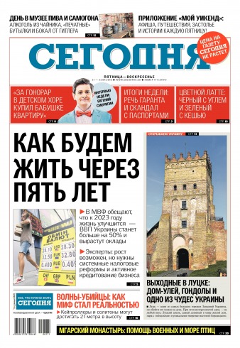 Сьогодні №171 09/2018