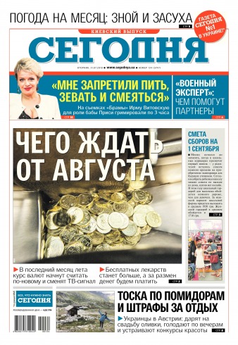Сьогодні. Київський випуск №134 07/2018