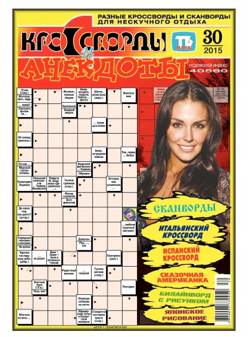 Кросворди і анекдоти №30 07/2015