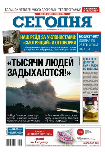 Сьогодні. Київський випуск №107 06/2016