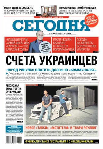 Сьогодні. Київський випуск №20 02/2018