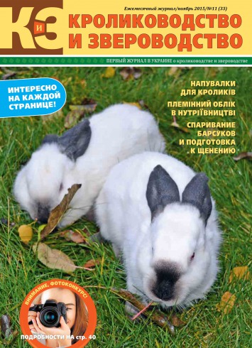 Кролиководство і Звероводство №11 11/2015