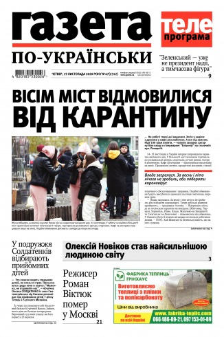 Газета по-українськи №47 11/2020