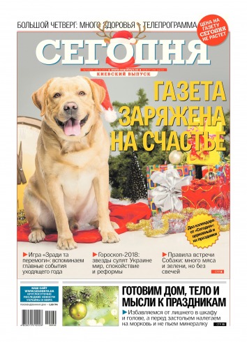 Сьогодні. Київський випуск №240 12/2017