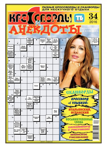 Кросворди і анекдоти №34 08/2016