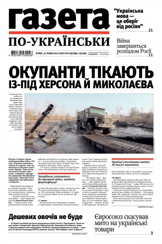 Газета по-українськи №21 05/2022