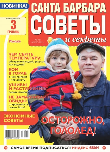 Санта Барбара. Советы и секреты №18 12/2016