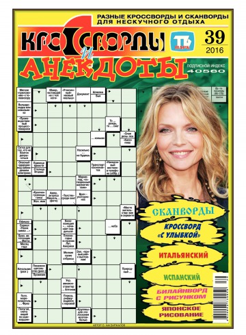 Кросворди і анекдоти №39 09/2016