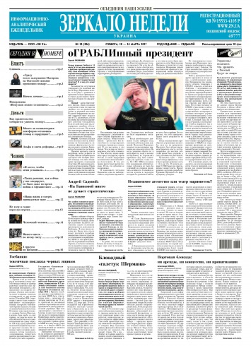 Дзеркало тижня. Україна №10 03/2017