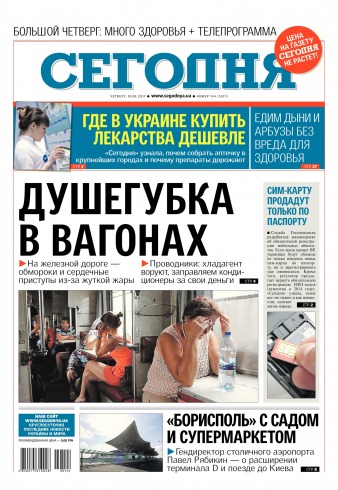 Сьогодні №144 08/2017