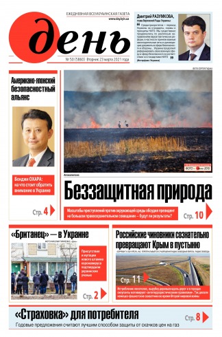 День. Російською мовою №50 03/2021