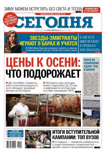 Сьогодні. Київський випуск №143 08/2015