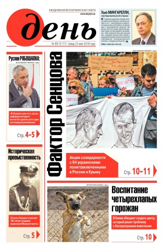 День. Російською мовою №89 05/2018