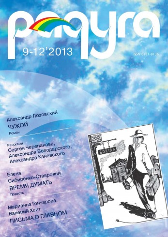 Радуга №9-12 12/2013