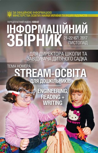 ІНФОРМАЦІЙНИЙ ЗБІРНИК ДЛЯ ДИРЕКТОРА ШКОЛИ ТА ЗАВІДУЮЧОГО ДИТЯЧИМ САДОЧКОМ №21-22 12/2017