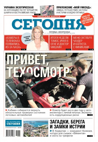 Сьогодні. Київський випуск №186 10/2018