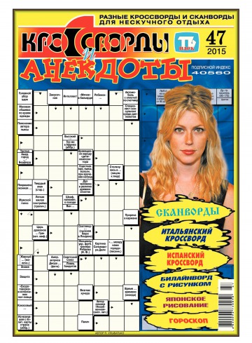 Кросворди і анекдоти №47 11/2015
