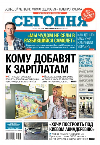 Сьогодні. Київський випуск №173 09/2016