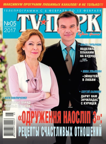 TV-Парк №5 02/2017