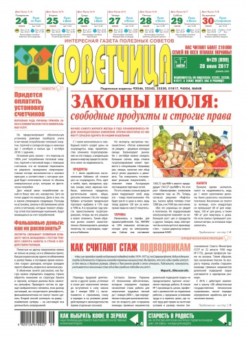 Советчица.Интересная газета полезных советов №29 07/2017