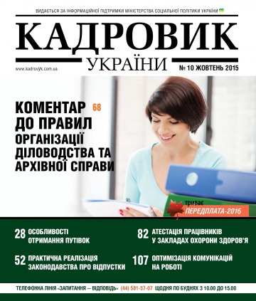 Кадровик України №10 10/2015