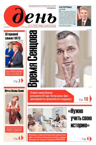 День. Російською мовою №121 07/2018