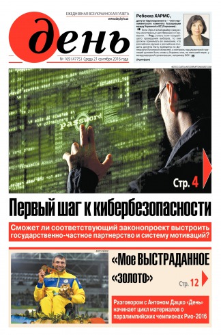 День. Російською мовою №169 09/2016