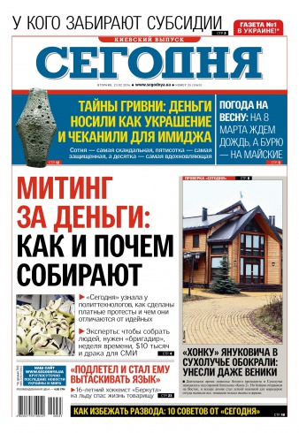 Сьогодні. Київський випуск №35 02/2016