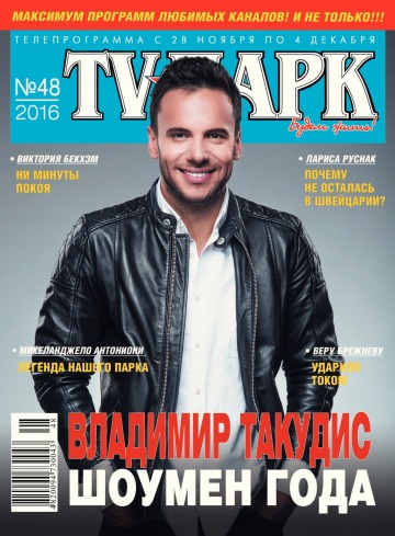 TV-Парк №48 11/2016