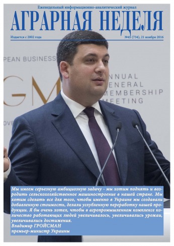 Аграрна Неділя №45 11/2016