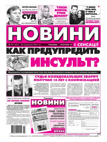 Новини і сенсації №27 09/2011