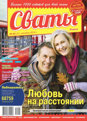 Свати №23 12/2014