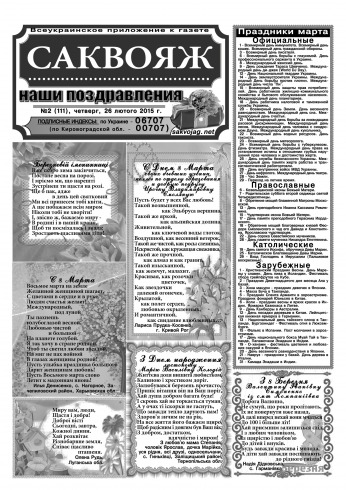 Саквояж: наші привітання №2 02/2015