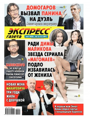 Экспресс-газета №12-15 05/2020