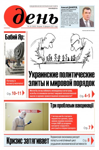 День. Російською мовою №26 02/2021