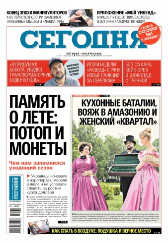 Сьогодні №156 08/2018