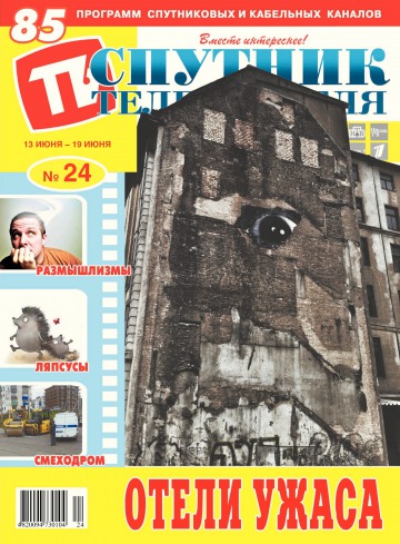 Супутник телеглядача №24 06/2016
