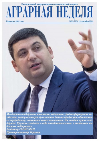 Аграрна Неділя №36 09/2016