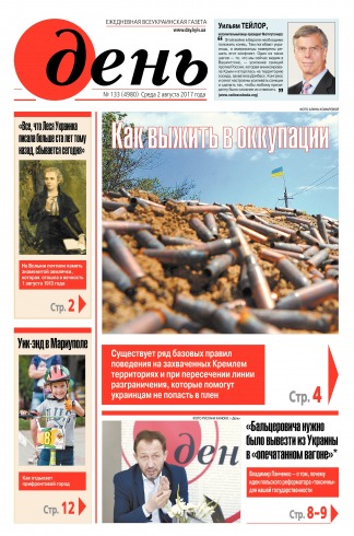 День. Російською мовою №133 08/2017