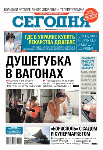 Сьогодні. Київський випуск №144 08/2017