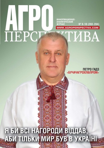Агро Перспектива №9-10 09/2017