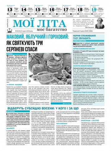 Мої літа - моє багатство №32 08/2018