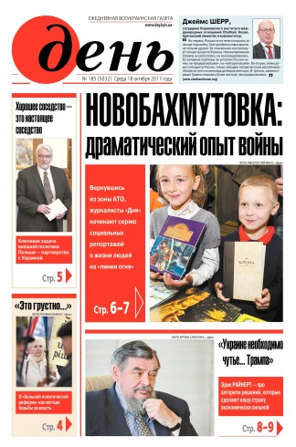 День. Російською мовою №185 10/2017