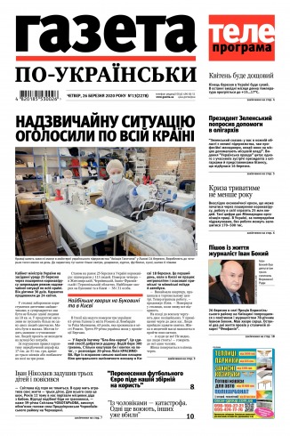 Газета по-українськи №13 03/2020