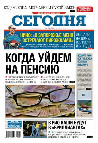 Сьогодні. Київський випуск №127 07/2016