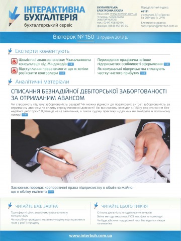 Інтерактивна бухгалтерія №150 12/2013