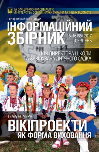ІНФОРМАЦІЙНИЙ ЗБІРНИК ДЛЯ ДИРЕКТОРА ШКОЛИ ТА ЗАВІДУЮЧОГО ДИТЯЧИМ САДОЧКОМ №15-16 08/2017