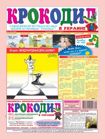 Крокодил в Україні №29 07/2012