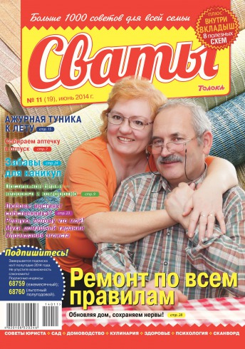 Сваты №11 06/2014