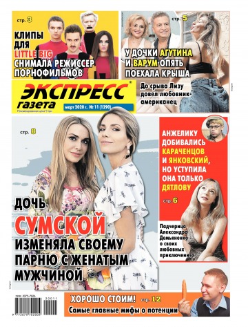 Экспресс-газета №11 03/2020